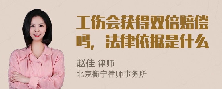 工伤会获得双倍赔偿吗，法律依据是什么