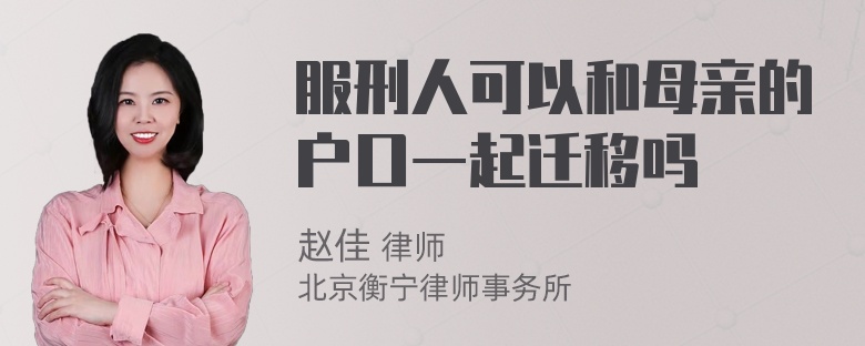 服刑人可以和母亲的户口一起迁移吗