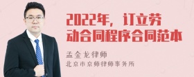 2022年，订立劳动合同程序合同范本