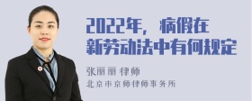 2022年，病假在新劳动法中有何规定