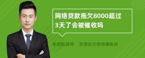 网络贷款拖欠8000超过3天了会被催收吗