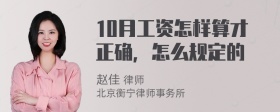 10月工资怎样算才正确，怎么规定的