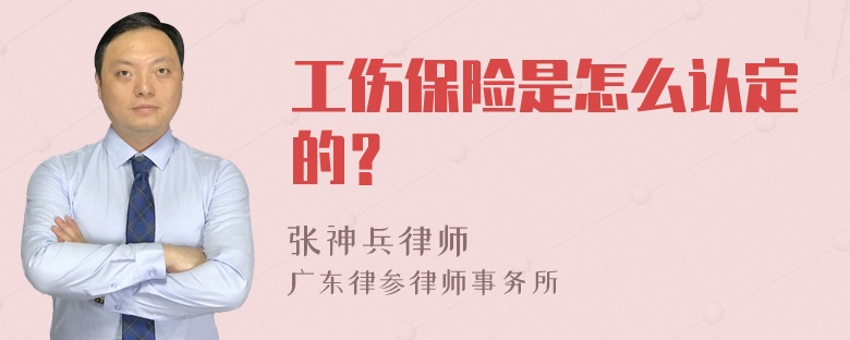 工伤保险是怎么认定的？