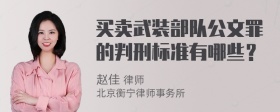 买卖武装部队公文罪的判刑标准有哪些？