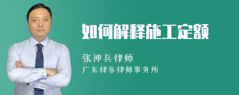 如何解释施工定额