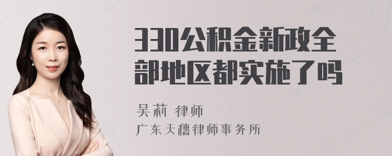 330公积金新政全部地区都实施了吗