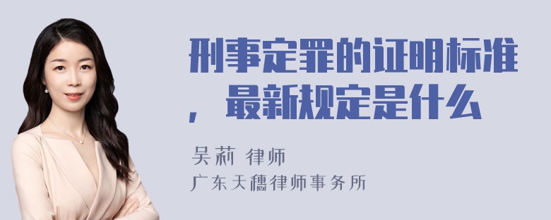 刑事定罪的证明标准，最新规定是什么