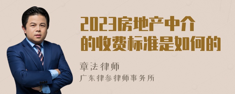 2023房地产中介的收费标准是如何的