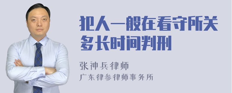 犯人一般在看守所关多长时间判刑