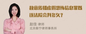 故意传播虚假恐怖信息罪既遂法院会判多久？