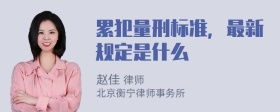 累犯量刑标准，最新规定是什么