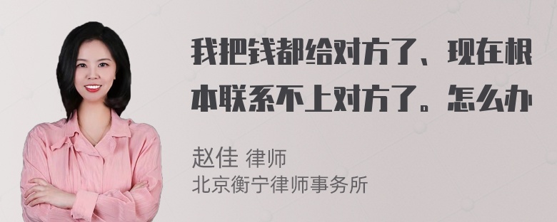 我把钱都给对方了、现在根本联系不上对方了。怎么办