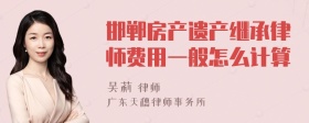 邯郸房产遗产继承律师费用一般怎么计算