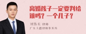 离婚孩子一定要判给谁吗？一个儿子？