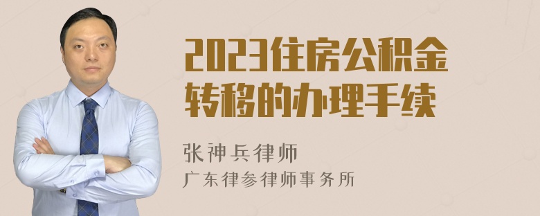 2023住房公积金转移的办理手续