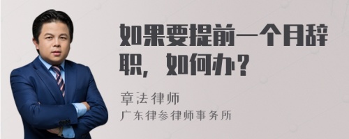 如果要提前一个月辞职，如何办？