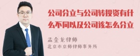 公司分立与公司转投资有什么不同以及公司该怎么分立