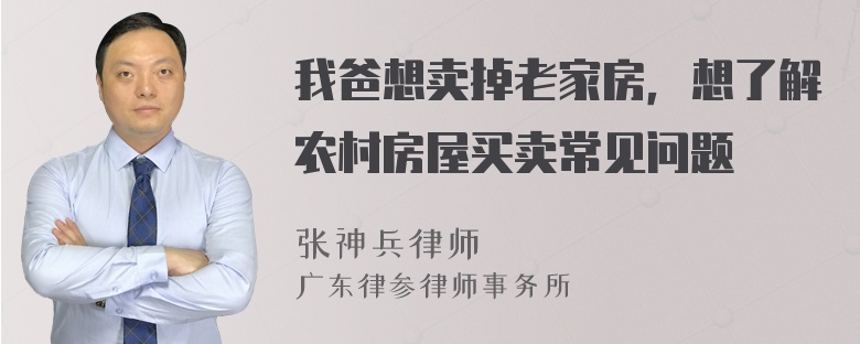 我爸想卖掉老家房，想了解农村房屋买卖常见问题