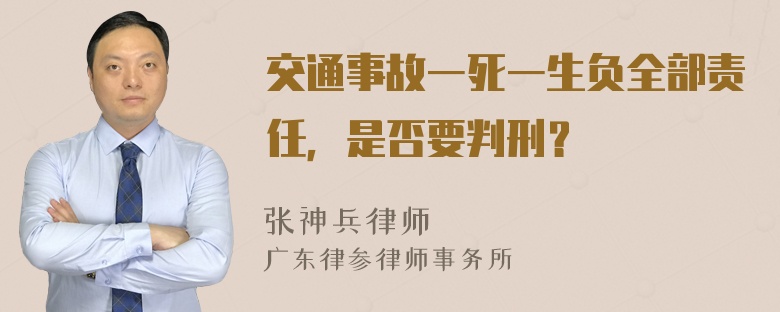 交通事故一死一生负全部责任，是否要判刑？