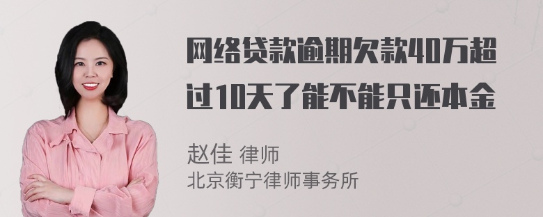 网络贷款逾期欠款40万超过10天了能不能只还本金