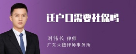 迁户口需要社保吗