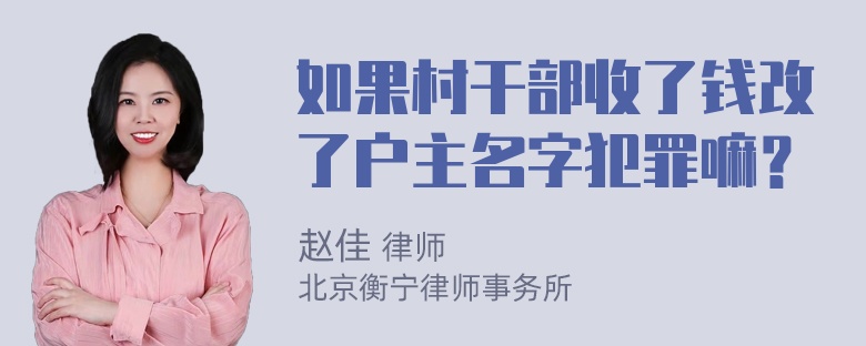 如果村干部收了钱改了户主名字犯罪嘛？