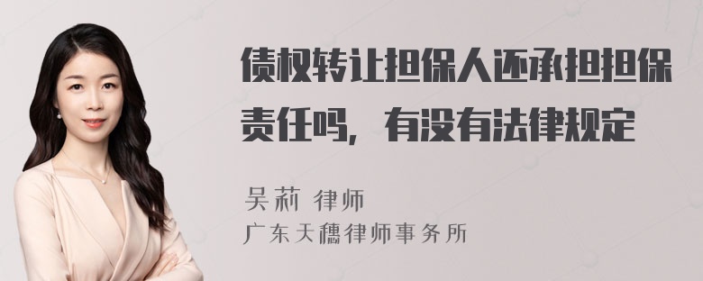 债权转让担保人还承担担保责任吗，有没有法律规定