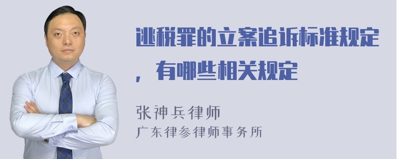 逃税罪的立案追诉标准规定，有哪些相关规定