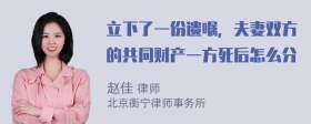 立下了一份遗嘱，夫妻双方的共同财产一方死后怎么分