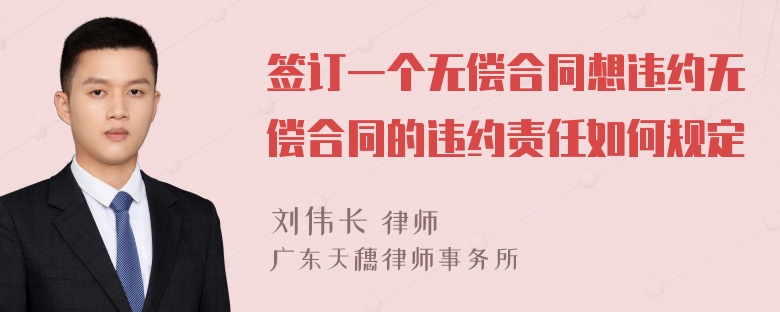 签订一个无偿合同想违约无偿合同的违约责任如何规定