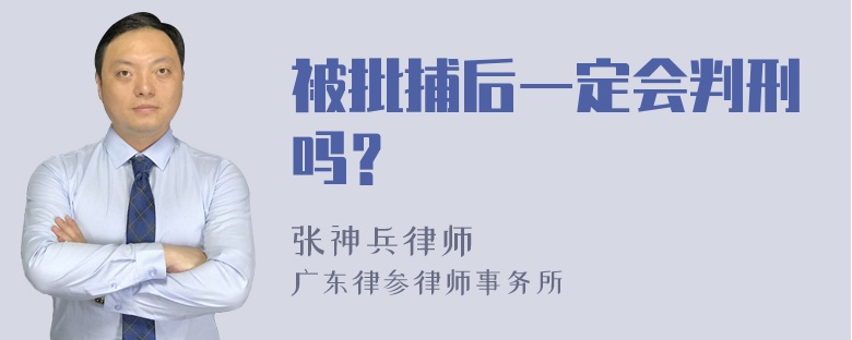 被批捕后一定会判刑吗？