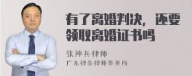 有了离婚判决，还要领取离婚证书吗