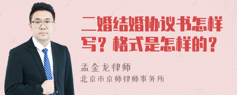 二婚结婚协议书怎样写？格式是怎样的？