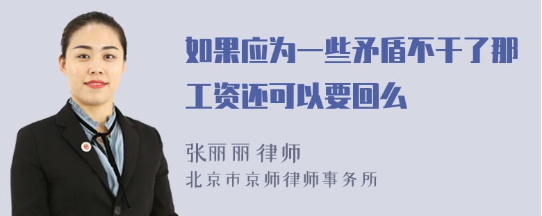 如果应为一些矛盾不干了那工资还可以要回么