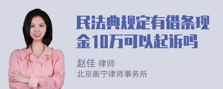 民法典规定有借条现金10万可以起诉吗