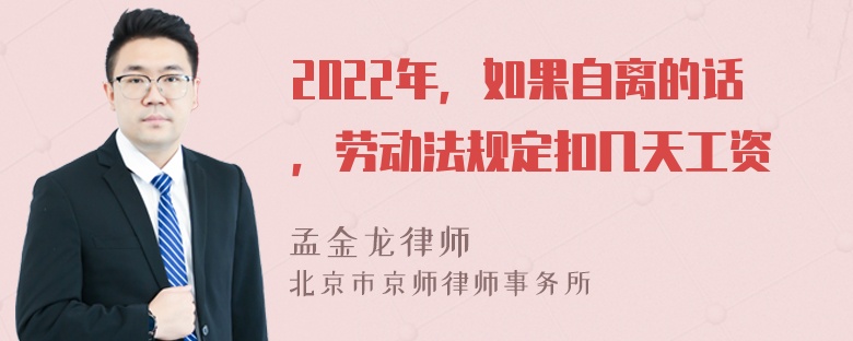 2022年，如果自离的话，劳动法规定扣几天工资