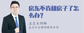 房东不肯租房子了怎么办？