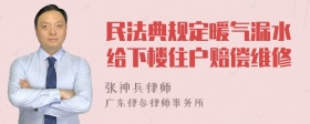 民法典规定暖气漏水给下楼住户赔偿维修