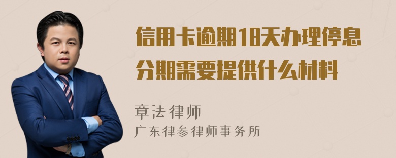 信用卡逾期18天办理停息分期需要提供什么材料