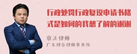 行政处罚行政复议申请书格式是如何的我想了解的谢谢