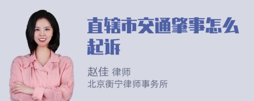 直辖市交通肇事怎么起诉