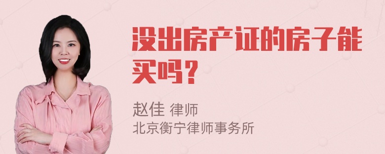 没出房产证的房子能买吗？