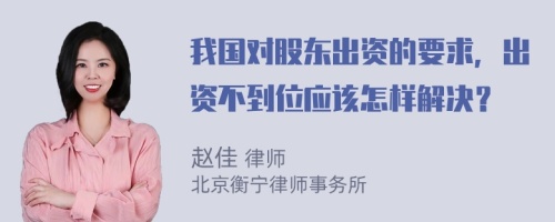 我国对股东出资的要求，出资不到位应该怎样解决？