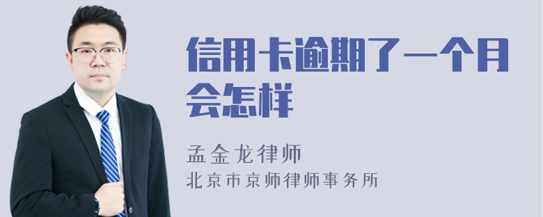 信用卡逾期了一个月会怎样