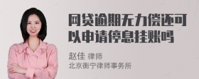 网贷逾期无力偿还可以申请停息挂账吗