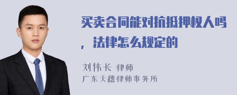 买卖合同能对抗抵押权人吗，法律怎么规定的