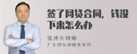 签了网贷合同，钱没下来怎么办