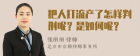 把人打流产了怎样判刑呢？是如何呢？