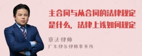 主合同与从合同的法律规定是什么，法律上该如何规定