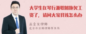 大学生在琴行兼职被拖欠工资了，请问大家我该怎么办